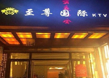 丽江市哪个KTV少爷男模妹子服务好-至尊国际KTV消费价格服务点评