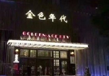 丽江市KTV陪唱男公关哪家最便宜-金色年代KTV便宜消费点评